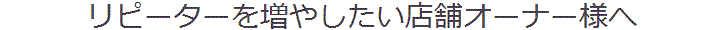 リピーターを増やしたいオーナー様へ