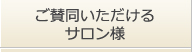 ご賛同いただけるサロン様